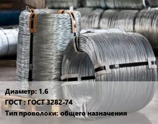 Проволока оцинкованная 1.6 ГОСТ: ГОСТ 3282-74 общего назначения